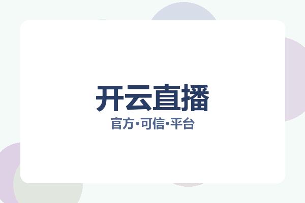 开云直播