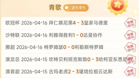 大乐透期号专家推荐：特罗姆瑟主场分析质合前区十码
